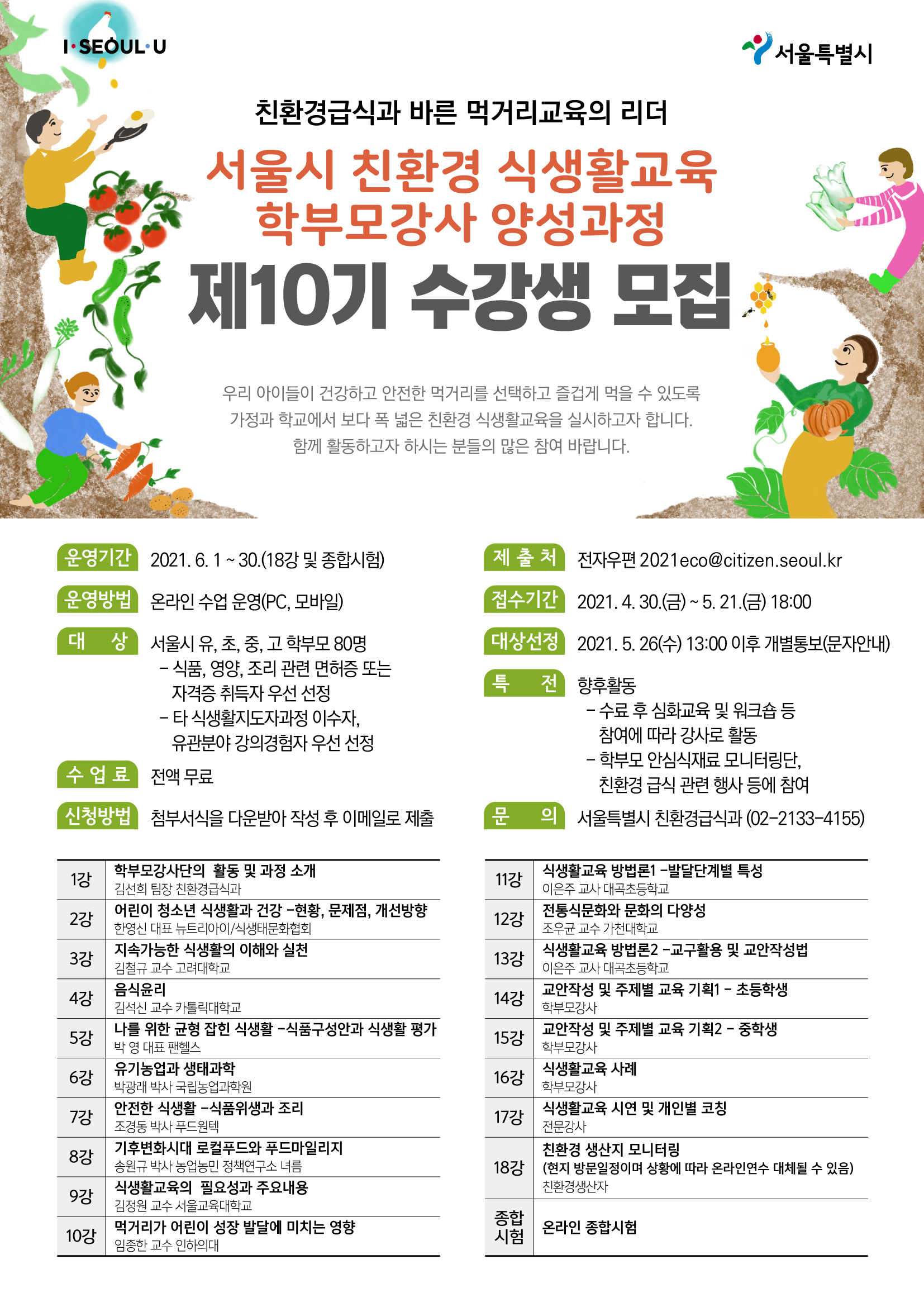 서울시 식생활교육 학부모강사 양성과정 수강생 모집 이미지 2 - 본문에 자세한설명을 제공합니다.